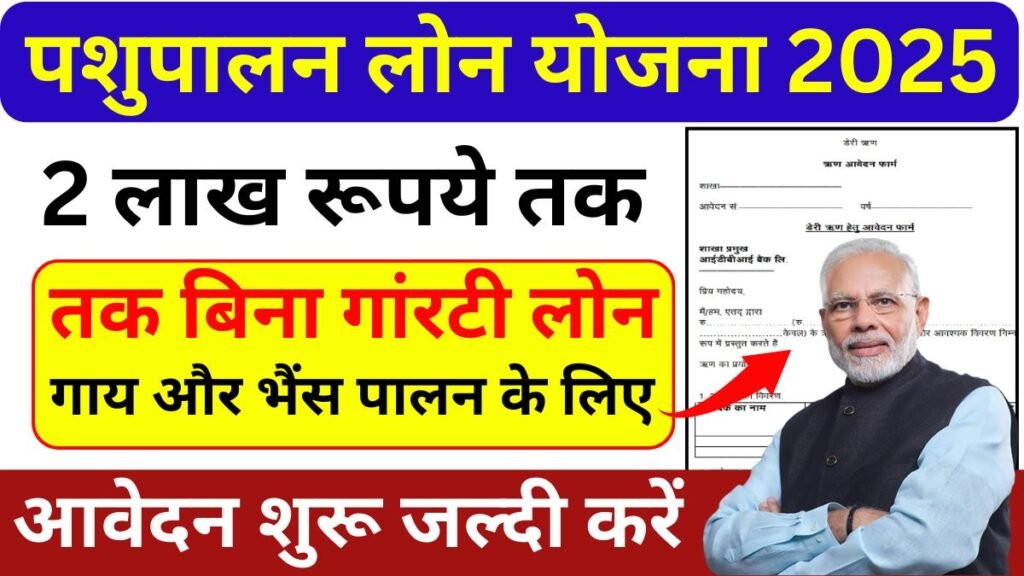 Pashupalan Loan Online Apply 2025