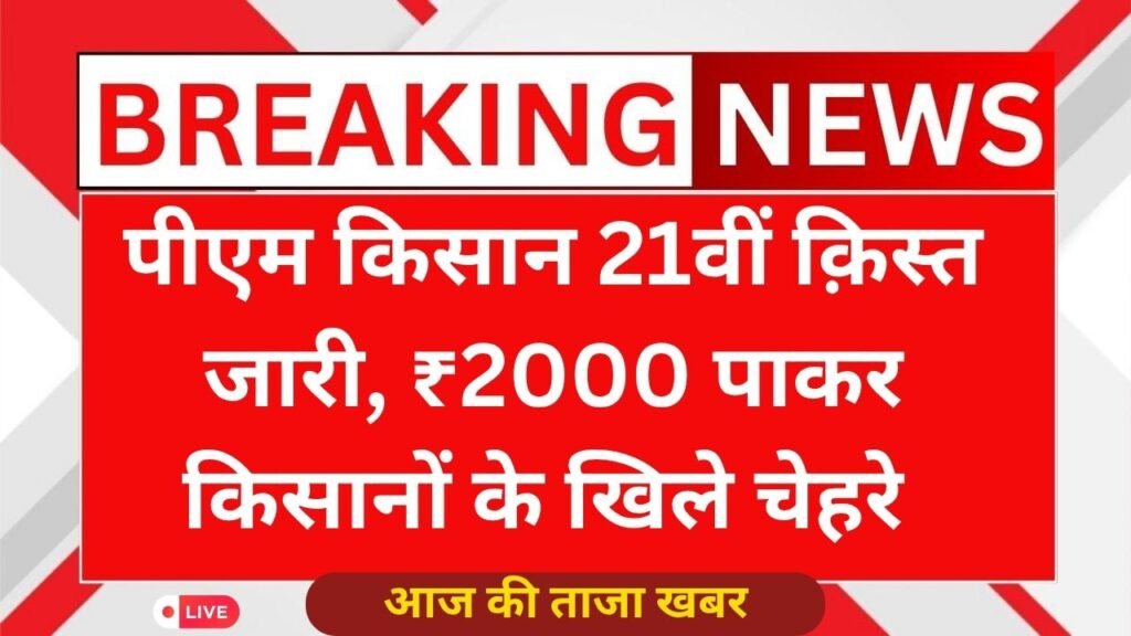 PM Kisan 21th Installment Release
