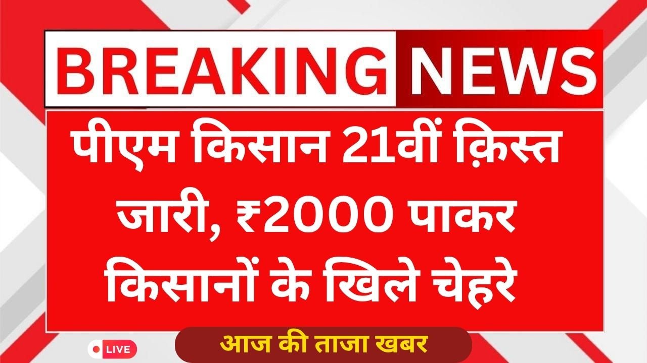 PM Kisan 21th Installment Release