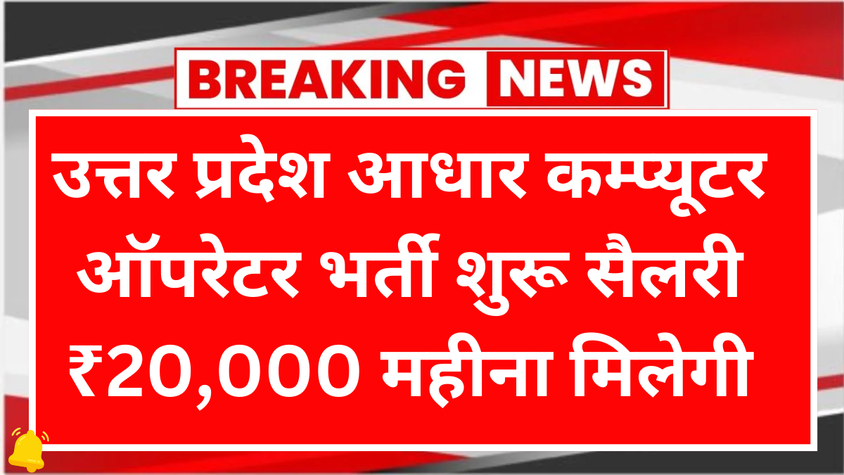 up aadhaar operator bharti 2026