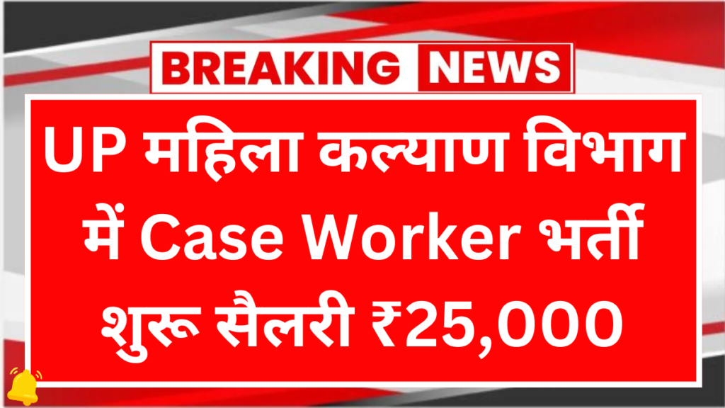 up mahila kakyan vibhag case worker bharti 2026