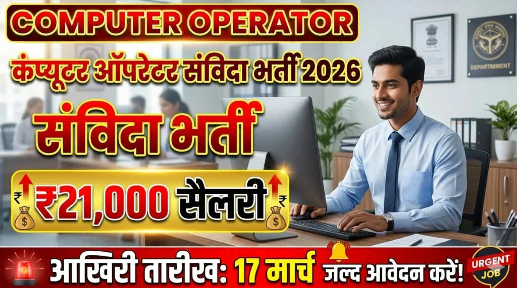 Computer Operator Bharti 2026