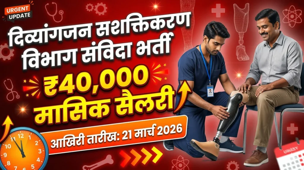 Prosthetist and Orthotist bharti 2026