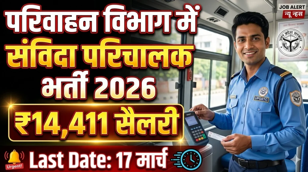 UPSRTC Conductor Bharti 2026