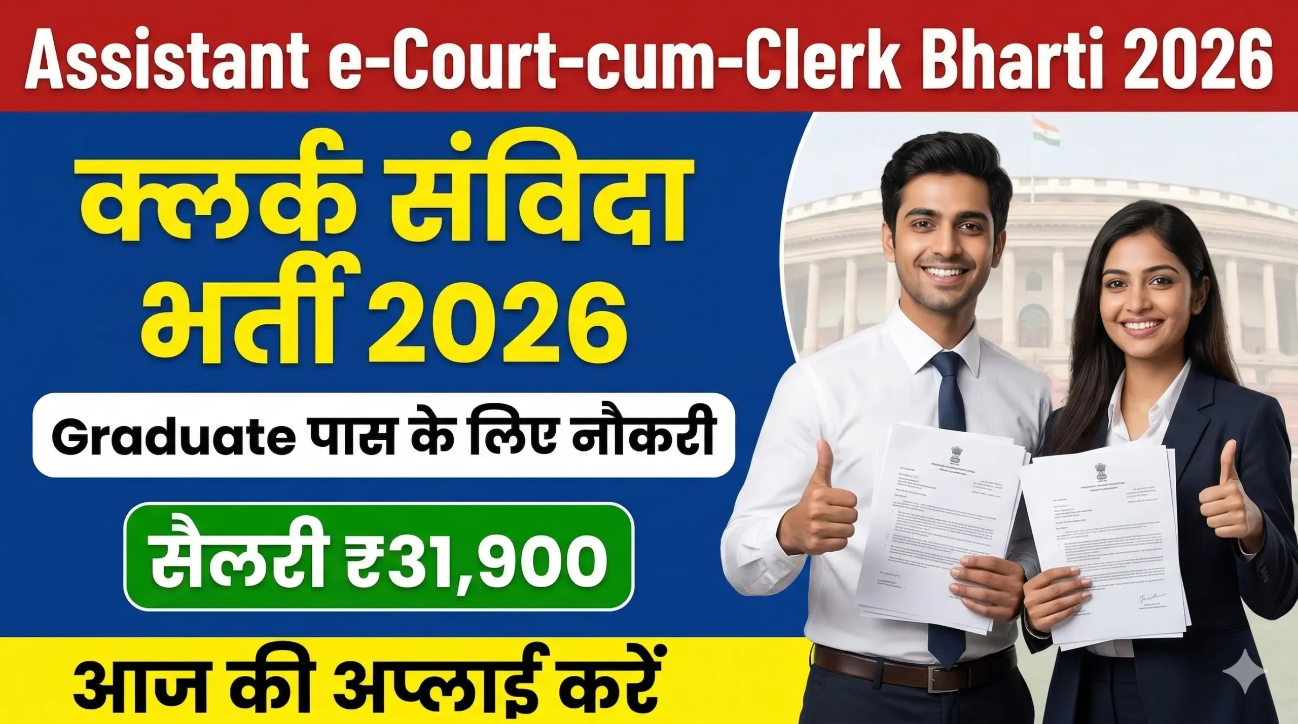 Assistant e Court cum-Clerk Bharti 2026