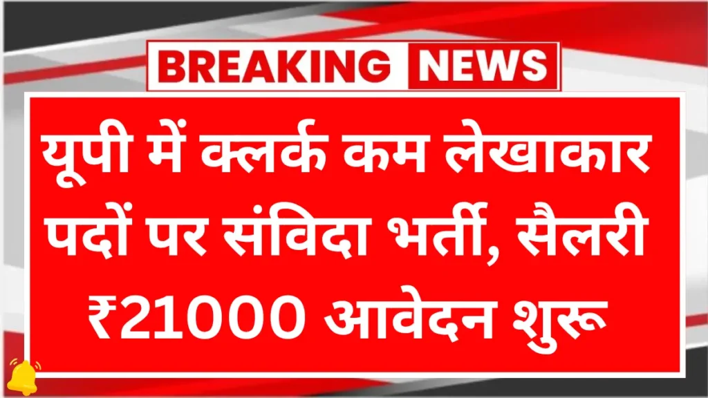 UP Clerk Cum Accountant Vacancy 2026