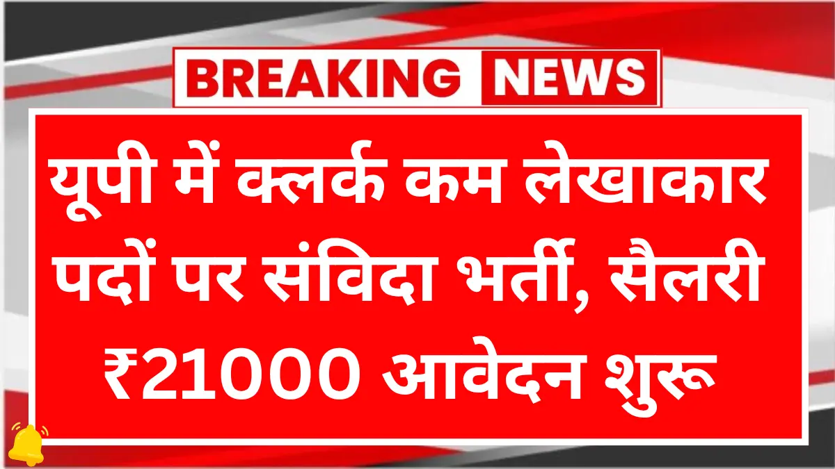 UP Clerk Cum Accountant Vacancy 2026